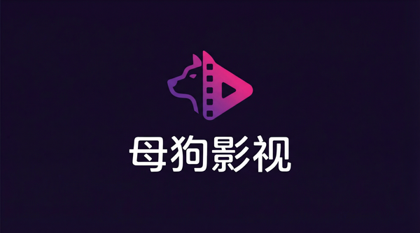 母狗影视